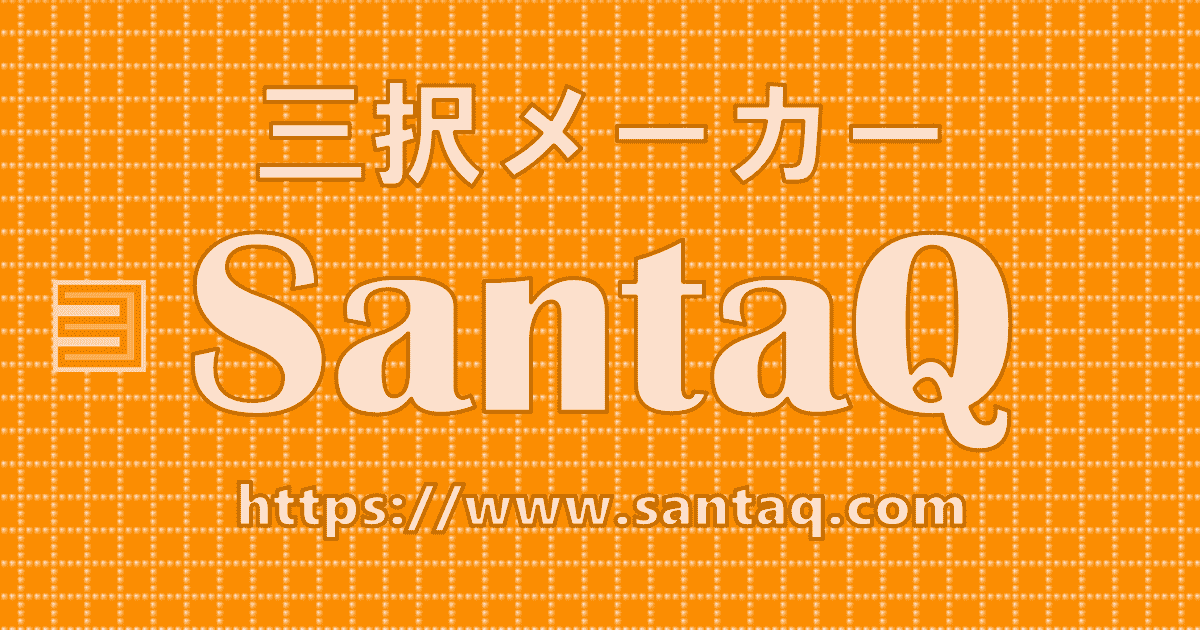 三択メーカー SantaQ